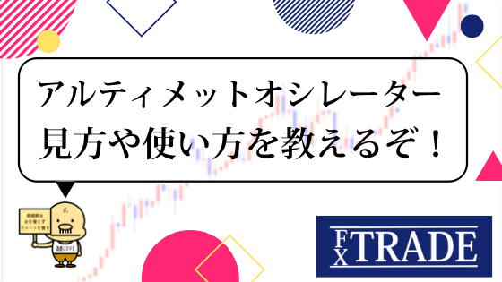 アルティメットオシレーターとは Fxでの見方や使い方を解説 使えないか検証すると Fx Trade