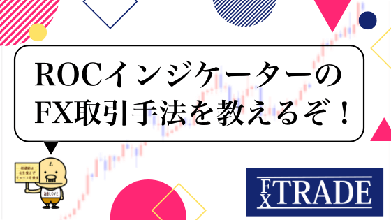 Rocインジケーターとは テクニカル分析でfx取引する手法からmt4でのパラメーター設定を解説 Fx Trade