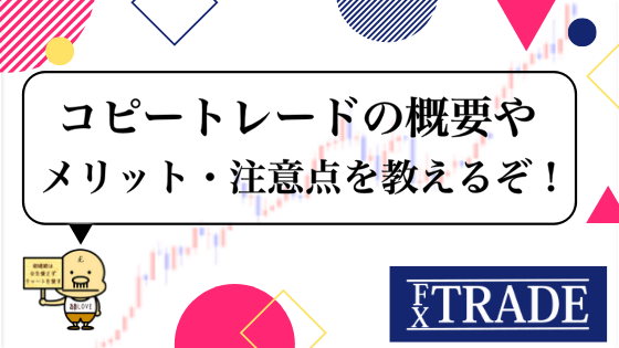 Fxコピートレードの意味や仕組みとは 怪しくない メリットデメリットを徹底解説 Fx Trade