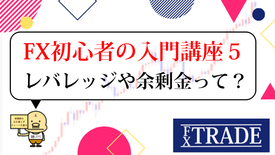 Fx取引で覚えておきたい専門用語 レバレッジ 必要証拠金 マージンコール 余剰金とはどんな意味 Fx初心者の入門講座５ Fx Trade