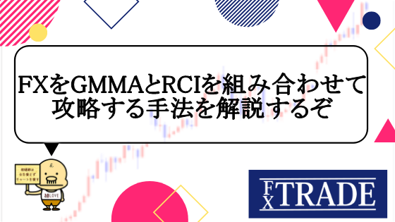 Fxをgmmaとrciを組み合わせて攻略する手法を解説 ダマシを回避るには Fx Trade