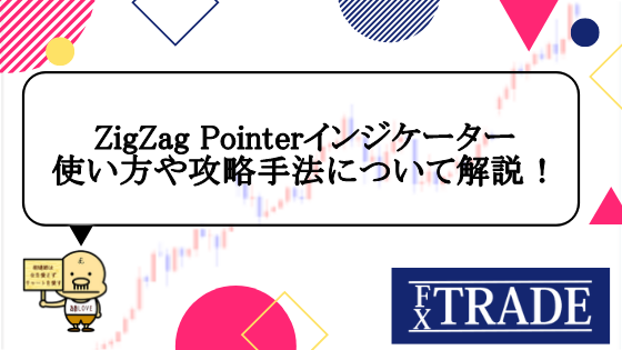 Zigzag Pointerインジケーターの使い方や設定方法から攻略手法について解説 Fx Trade