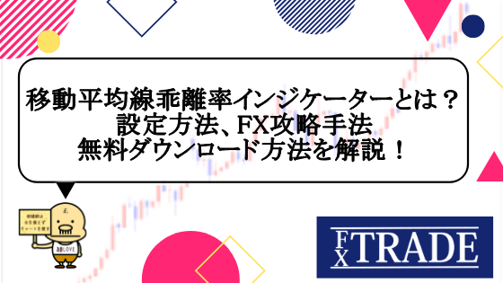 移動平均線乖離率インジケーターとは 設定方法 Fx攻略手法 無料ダウンロード方法を解説 Fx Trade