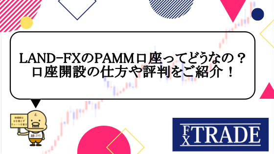 Land Fxのpamm口座ってどうなの 口座開設の仕方や評判をご紹介 Fx Trade