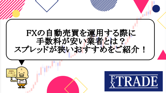 Fxの自動売買を運用する際に手数料が安い業者とは スプレッドが狭いおすすめをご紹介 Fx Trade