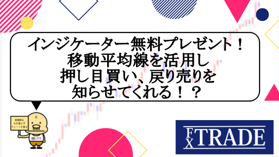 Fxで移動平均線 Ma を複数時間足で分析して順張りタイミングを知らせるサインインジケーターとは 使い方や設定方法 無料ダウンロード方法を解説 Fx Trade