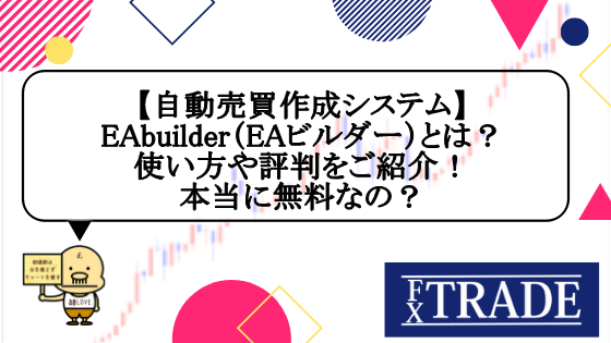 自動売買作成システム Eabuilder Eaビルダー とは 使い方や評判をご紹介 本当に無料なの Fx Trade