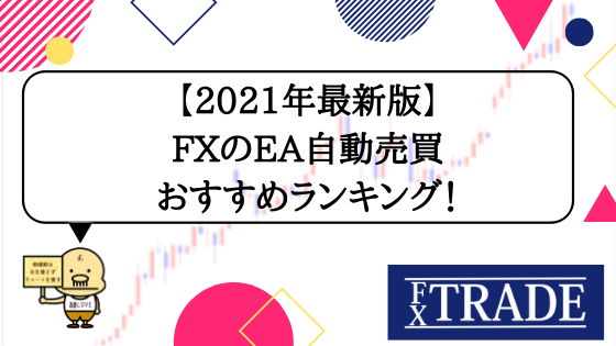 2021年最新版 Fxのea自動売買おすすめランキング Fx Trade