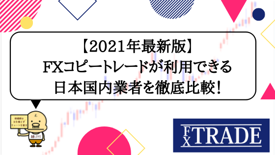 2021年最新版】FXコピートレードが利用できる日本国内業者をすべて徹底 