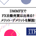 DMMFXでFX自動売買は出来る?メリット・デメリットを解説!