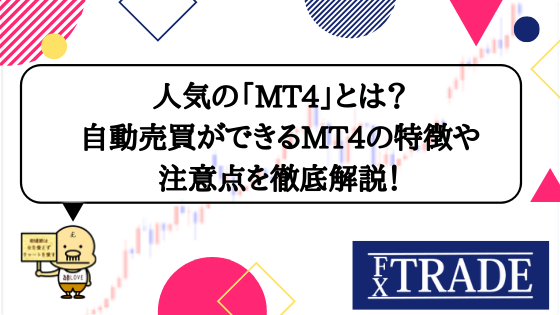 人気の「MT4」とは？自動売買ができるMT4の特徴や注意点を徹底解説！