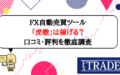FX自動売買ツール「虎徹」は稼げる？口コミ・評判を徹底調査